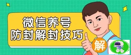 微信养号？防封？解封？以及细节群发配置？