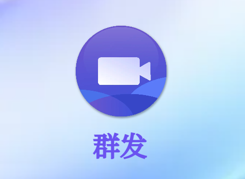 微小将，创建群发，使用教程。