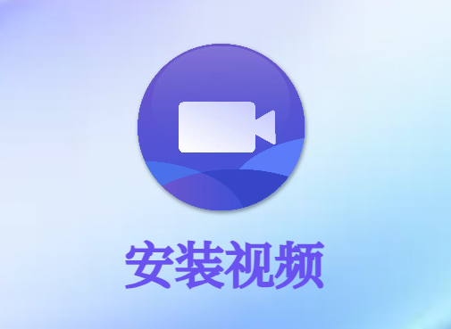 微小将，下载安装，视频教程。